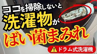 【閲覧注意】パナソニック：ドラム式洗濯機の排水フィルターの掃除間隔の結論はこれ！【洗濯機クリーニング分解洗浄の独立・開業支援】 [upl. by Evot]