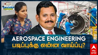 🔴Live Vaname Ellai  Aerospace Engineering படிப்புக்கு என்ன வாய்ப்பு [upl. by Yrac509]