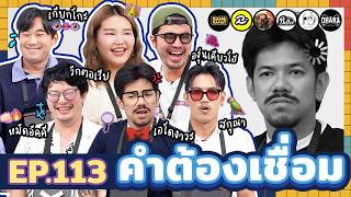 คำต้องเชื่อม EP113  ยกกำลัง [upl. by Leirbaj817]