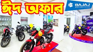 ঈদ অফার Bajaj Bike Eid Offer Price in Bangladesh 2024  Tajmahal Auto  White Top Ten [upl. by Riobard]