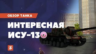 Честный ОБЗОР  ИСУ130 Tanks Blitz [upl. by Sirah]