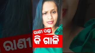 Rani panda video  Rani panda status video  shortvideo subscribe like [upl. by Nylram]