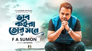 F A Sumon  Vab Koira Tor Shone  ভাব কইরা তোর সনে  F A Sumon New Sad Song  Reprise  FASumonOfficial [upl. by Nahtahoj]