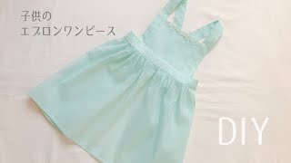 【型紙なしで作れる】子供のエプロンワンピースの作り方  エプロン  Apron dress  DIY [upl. by Ayyidas21]