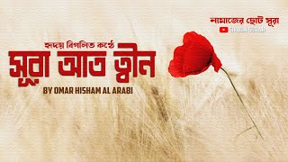 হৃদয় বিগলিত কণ্ঠে সূরা আত ত্বীন । অসাধারন কোরআন তেলাওয়াত । By Omar Hisham Al Arabi [upl. by Staford173]