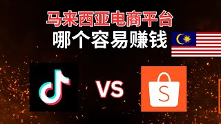 马来西亚电商平台哪一个比较容易赚钱？Shopee？TikTok？ [upl. by Reynold861]