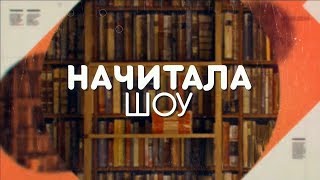 Тонкое искусство пофигизма НАЧИТАЛАШОУ [upl. by Rorke902]