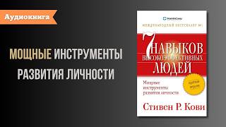 Книга за 11 минут «Семь навыков высокоэффективных людей» Стивен Р Кови [upl. by Emilia]