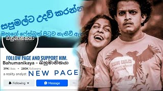 සපුමල්ට උදව් කරන්න  sapumalta udaw karanne  සපුමල්ගේ පේජ් එක අරගෙන  bahumanikaya බහුමානිකයා [upl. by Torray301]