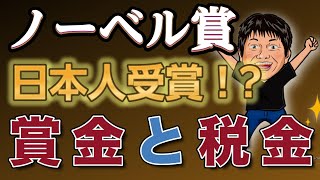 【祝！】ノーベル平和賞！報奨金と税金を税理士が解説しました！ [upl. by Amsirp]