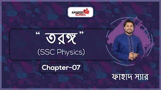 SSC Physics Chapter 7  Wave  তরঙ্গ  Fahad Sir [upl. by Erual764]