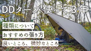 DDタープを３年使って思うこと【お気に入りソロキャンプ道具解説】 [upl. by Aseena350]