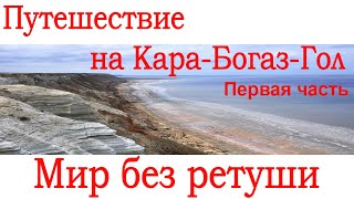 Путешествие на КараБогазГол Первая часть Туркменистан [upl. by Ziagos]