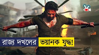 রাজ্য দখলে বন্ধু যখন শত্রু  Movie Explained In Bangla [upl. by Kcirdlek761]