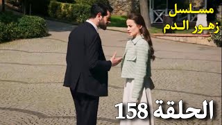 مسلسل زهور الدم الحلقة 158  ديلان تستفز باران وتأخذ قدرت للطبيب بمفردها [upl. by Dumm]