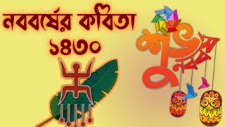 Noboborsher Kobita  Noboborsho Kobita  Pohela Boishakh Kobita  নতুন বছরের কবিতা  নববর্ষের কবিতা [upl. by Dasteel]