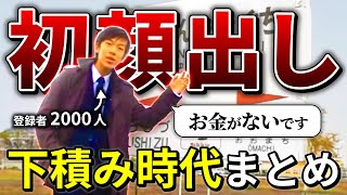 【初登場】スーツの下積み時代集【スーツ切り抜き藤田裕人】 [upl. by Akcirederf177]