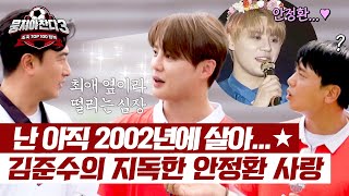 안정환 광팬 김준수🤣 콘서트에서도 못 참는 2002 월드컵 찬양  뭉쳐야 찬다3 47회  JTBC 240908 방송 [upl. by Kcira]