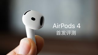 AirPods 4 首发评测：AirPods Pro 2 最强对手登场 [upl. by Simson747]