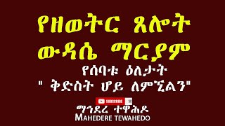 የዘወትር ጸሎት ውዳሴ ማርያም የሰባቱ ዕለታት quot ቅድስት ሆይ ለምኚልንquot Wudase Mariam [upl. by Asserac]