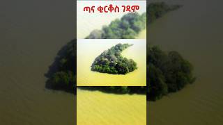 ጣና ቂርቆስ ገዳም tana ጣናቅዱስቂርቆስ Amenmedia [upl. by Havelock]