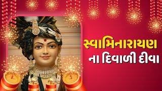 Swaminarayan Na Diwali Diva  Diwali Special Swaminarayan Song  Diwali 2024 [upl. by Ronnoc425]