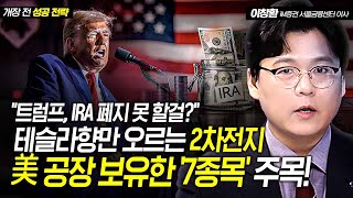 quot트럼프 IRA 폐지 못 할걸quot 테슬라향만 오르는 2차전지美 공장 보유한 7종목 주목  이창환 iM증권 영업이사 [upl. by Lola]