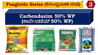 ಕಾರ್ಬೆಂಡಜಿಮ್ 50 WP ಶಿಲೀಂಧ್ರನಾಶಕ  ರೋಗನಾಶಕ amp ಇದರ ಉಪಯೋಗಗಳು  Carbendazim 50 WP fungicide amp its uses [upl. by Gideon832]