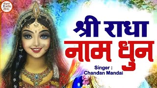 LIVE  राधा नाम धुन🙏 Radha Naam Dhun  radha naam bhajan  श्री राधा नाम धुन [upl. by Cadell553]