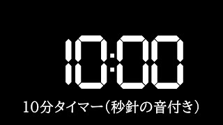 10分タイマー（秒針の音付き） [upl. by Acissej]