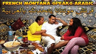 French Montana Speaks Arabic l فرنش مونتانا يتحدث بالعربية [upl. by Sumahs598]