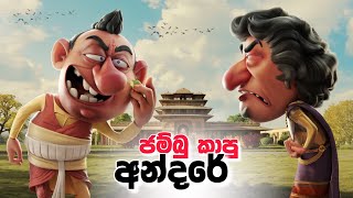 අන්දරේ ජම්බු කාපු හැටි  jana katha  surangana katha  andarege katha sinhalalama cartoon [upl. by Reffinej]