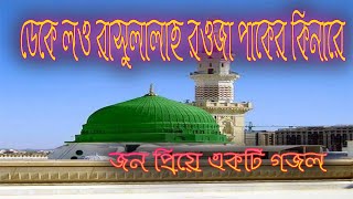 Bangla gojol  deke lou rasulallah  ডেকে লও রাসুলাল্লাহ [upl. by Warfold]