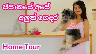 Life in Japan  ජපානයේ අපේ අලුත් ගෙදර මුල්ම දවස  Home Tour [upl. by Adnauqal]