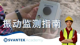 振动监测指南  振动监测在建筑中的应用  SVANTEK 学院 [upl. by Kinchen]