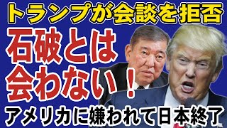 トランプが石破との会談を拒否！「石破とは会いたくない！」拒絶された理由がヤバすぎる [upl. by Yrakaz]