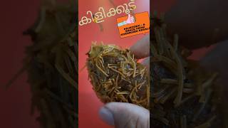 Reel of a Delicious Kerala Malabar Evening Snack Kilikoodu [upl. by Ymmas]