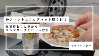 【サケトハスラー】神フィットなフロアマットを取り付けてピザとビールで一息つく日 [upl. by Pebrook]