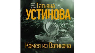 Популярные аудиокниги Татьяна Устинова Камея из Ватикана [upl. by Ayotnahs]