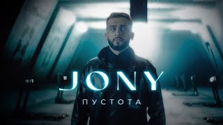 JONY  Пустота Премьера клипа [upl. by Grissel623]