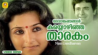 Devanganangal  ദേവാങ്കണങ്ങൾ കയ്യൊഴിഞ്ഞ താരകം Njan Gandharvan Video Song  K J Yesudas [upl. by Solita]