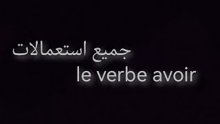 جميع استعمالات le verbe avoir [upl. by Amias183]