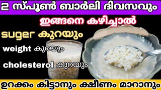 സ്ത്രീകൾ നിർബന്ധമായും അറിഞ്ഞിരിക്കേണ്ട കാര്യങ്ങൾ health benefits of barleyBarley [upl. by Gascony]