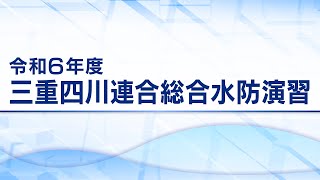 令和6年度三重四川連合総合水防演習 みんなの力で地域を守る [upl. by Nerahs307]