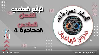 الرابع العلمي  الفصل السادس 2024  ميل المستقيم  المحاضرة 4 [upl. by Nnaael]