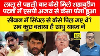 Lalu Yadav ने Shahabuddin को बनाया या शहाबुद्दीन ने लालू यादव को Sadhu Yadav ने बताई पूरी कहानी [upl. by Eeraj85]