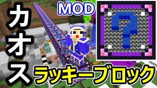 【マインクラフト】ワールド破壊した！！カオスラッキーブロックから飛び出したものとは！？〔マイクラ LuckyBlockChaosMOD〕 [upl. by Lilly]