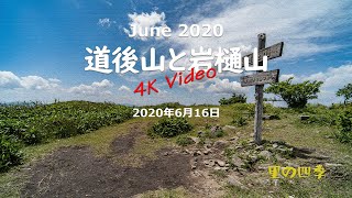 SIGMA fp 4K 道後山と岩樋山 [upl. by Hylan]