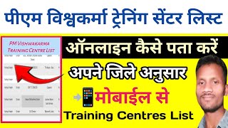 पीएम विश्वकर्मा ट्रेनिंग सेंटर लिस्ट कैसे पता करें PMVKY Training Centres List Kaise Check Kare [upl. by Navar]