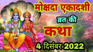 आज सुने मोक्षदा एकादशी की कथा 4 दिसंबर 2022 mokshada Ekadashi vrat katha  Ekadashi Vrat Katha today [upl. by Maddi149]